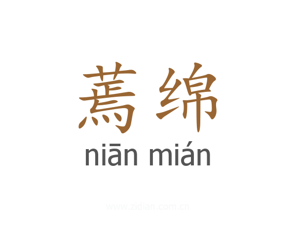 蔫绵