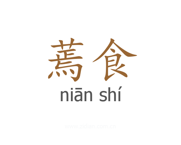 蔫食