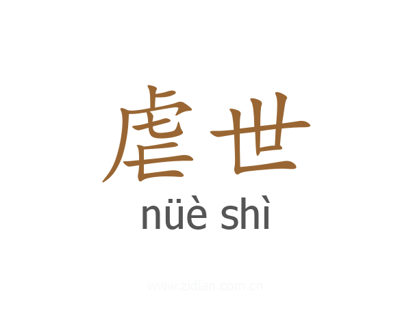 虐世