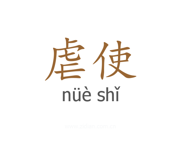 虐使