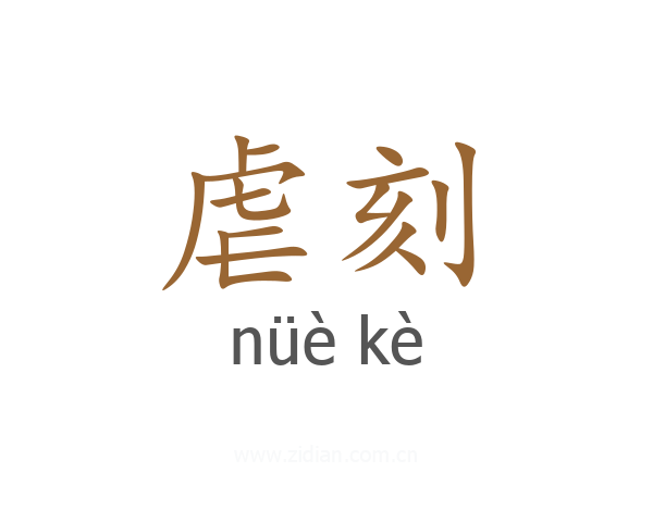 虐刻