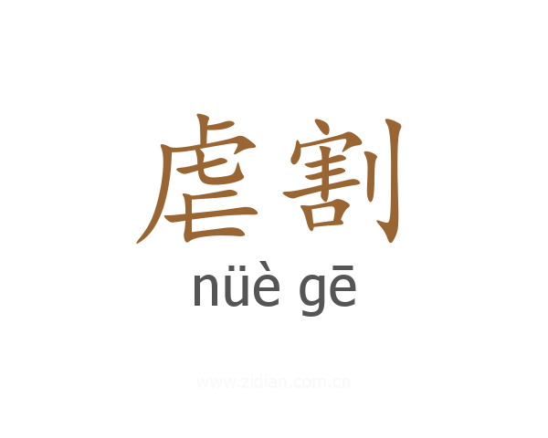 虐割