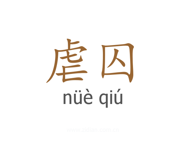 虐囚