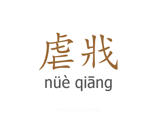 虐戕