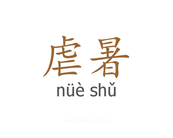 虐暑