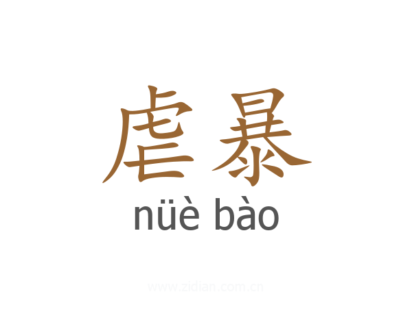 虐暴