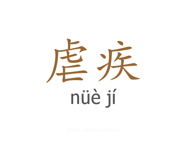 虐疾