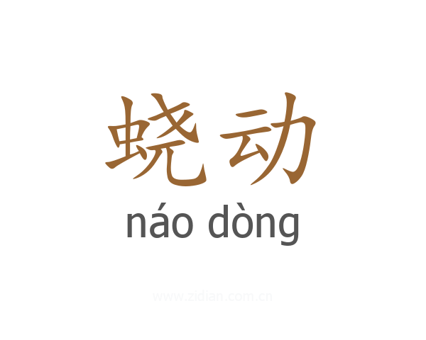 蛲动