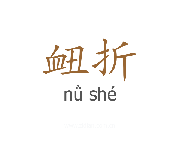 衄折
