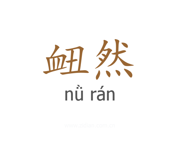 衄然