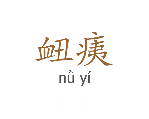 衄痍