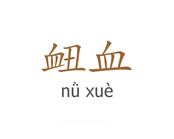 衄血