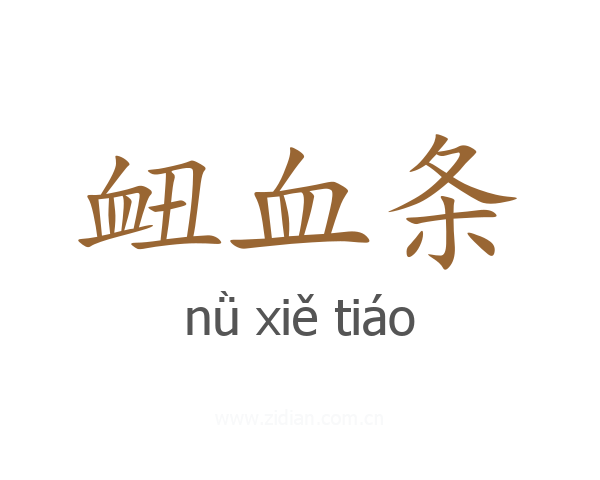 衄血条
