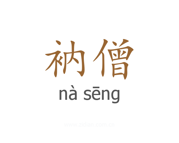 衲僧