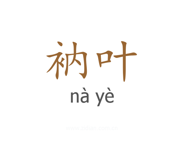 衲叶