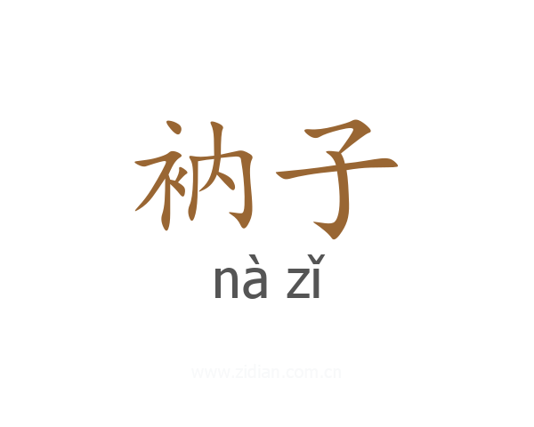 衲子