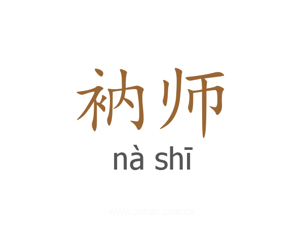 衲师