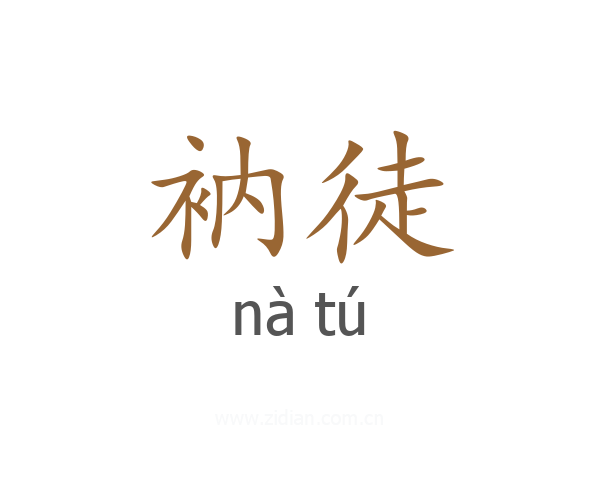 衲徒