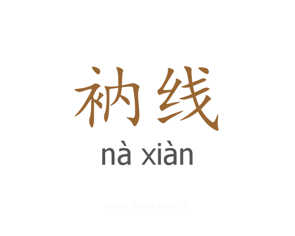 衲线