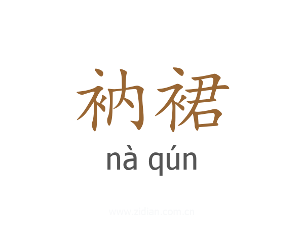 衲裙