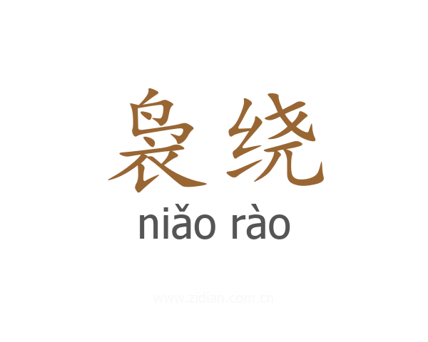 袅绕