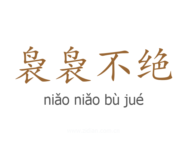袅袅不绝
