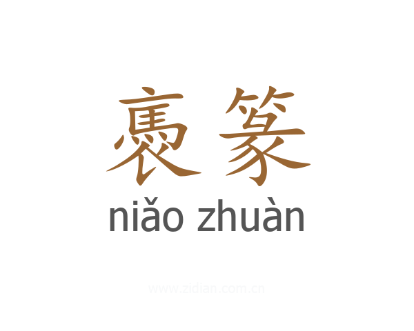 褭篆