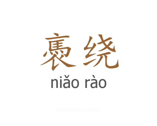 褭绕