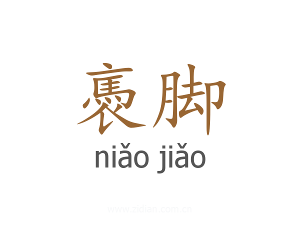 褭脚