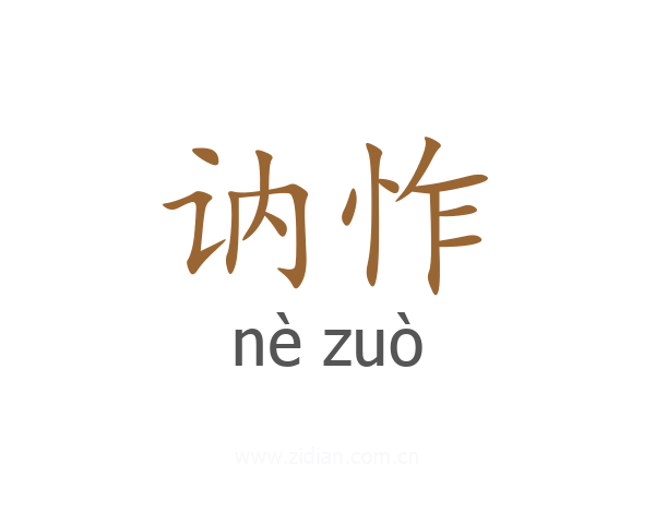 讷怍