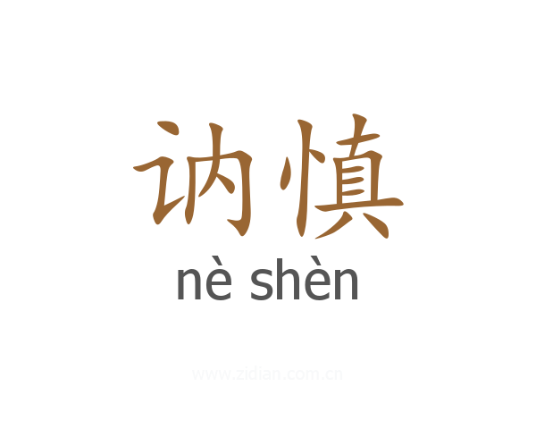 讷慎