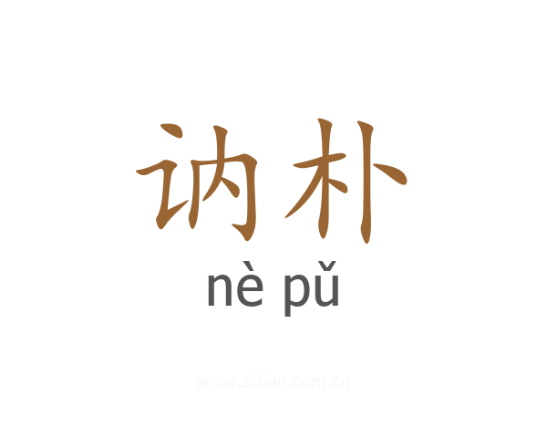 讷朴