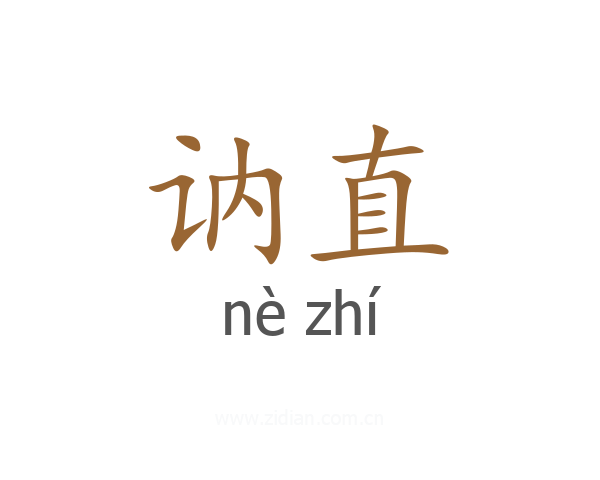 讷直