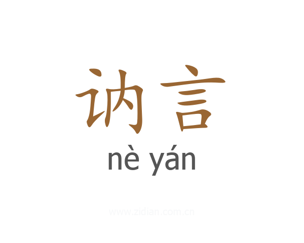 讷言