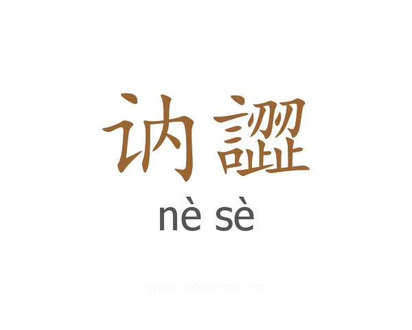 讷譅