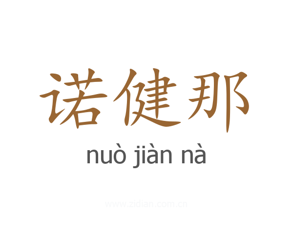诺健那