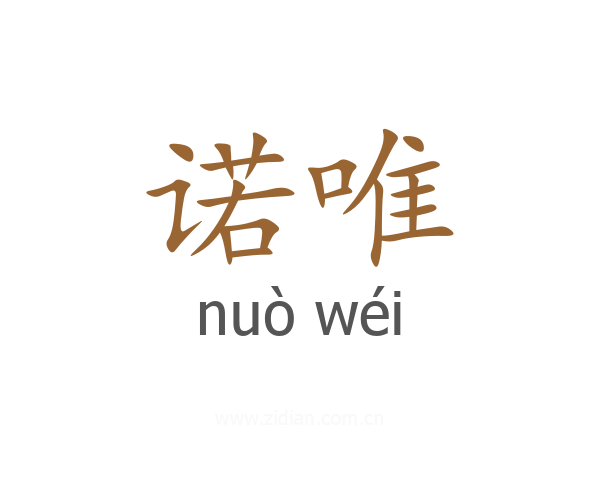 诺唯