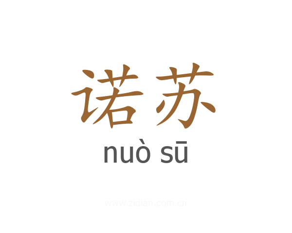 诺苏