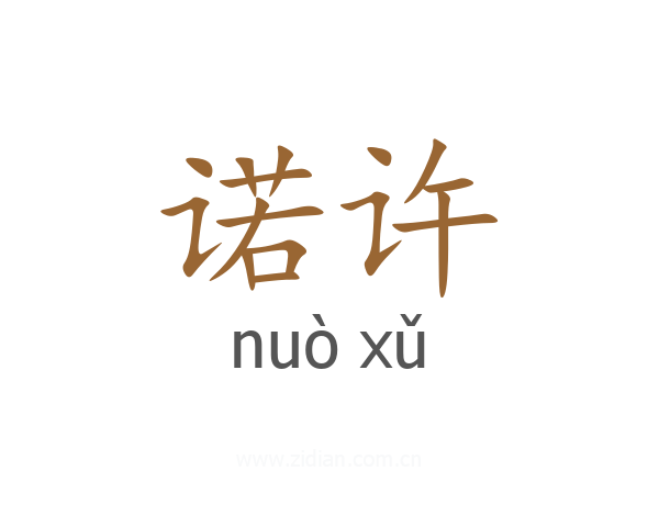 诺许
