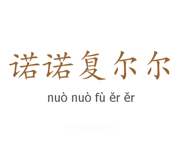 诺诺复尔尔