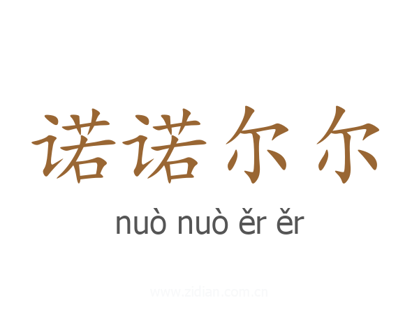 诺诺尔尔
