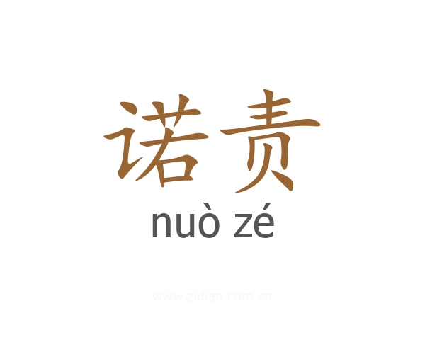 诺责