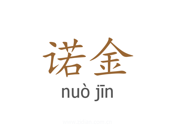 诺金