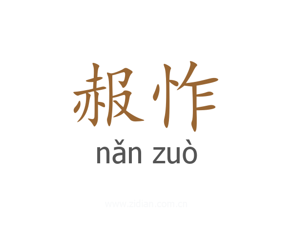 赧怍