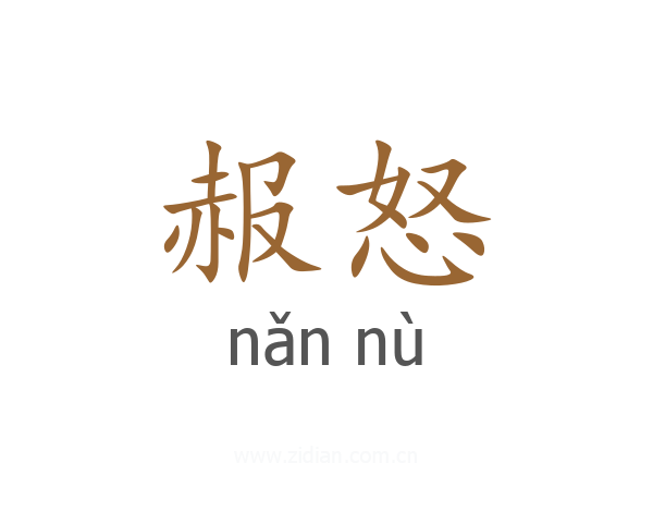 赧怒