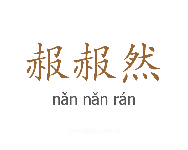 赧赧然