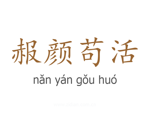 赧颜苟活