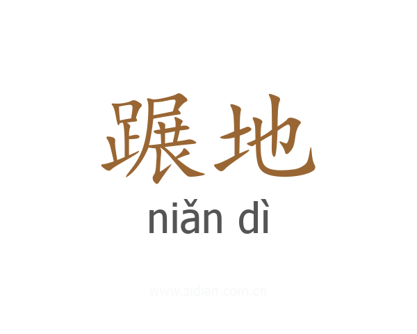 蹍地