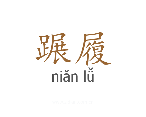 蹍履