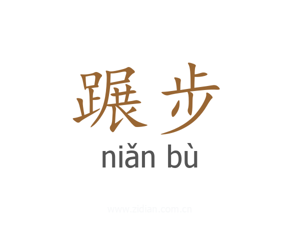蹍步